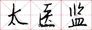 太医监怎么写好看