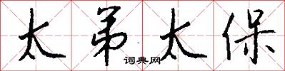 太弟太保怎么写好看