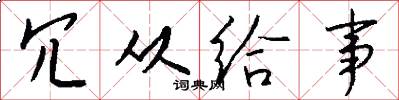冗从给事怎么写好看