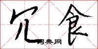 冗食怎么写好看