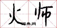 火师怎么写好看