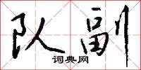 队副怎么写好看