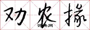 劝农掾怎么写好看