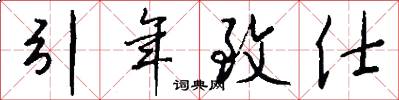 引年致仕怎么写好看