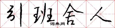 引班舍人怎么写好看