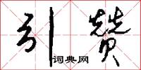 引赞怎么写好看