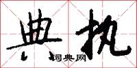 典执怎么写好看