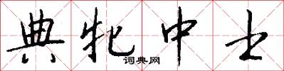典牝中士怎么写好看