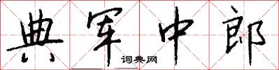 典军中郎怎么写好看