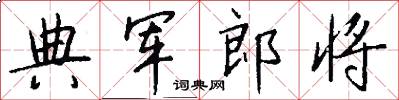 典军郎将怎么写好看