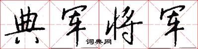 典军将军怎么写好看