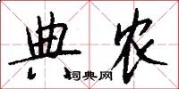 典农怎么写好看