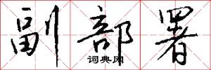 副部署怎么写好看