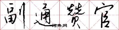 副通赞官怎么写好看