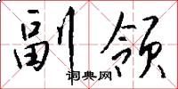 副领怎么写好看