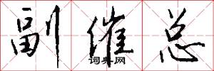 副催总怎么写好看
