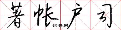 著帐户司怎么写好看