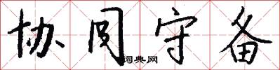 协同守备怎么写好看