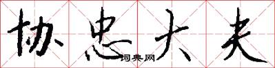 协忠大夫怎么写好看