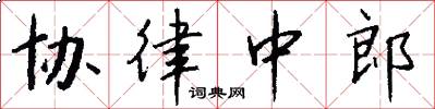 协律中郎怎么写好看