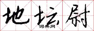地坛尉怎么写好看