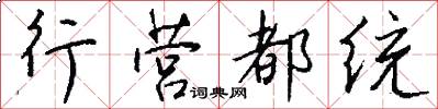 行营都统怎么写好看