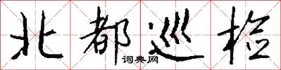 北都巡检怎么写好看