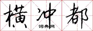 横冲都怎么写好看