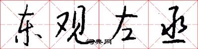 东观左丞怎么写好看