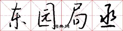 东园局丞怎么写好看