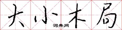 大小木局怎么写好看
