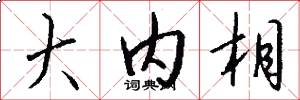 大内相怎么写好看