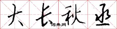 大长秋丞怎么写好看