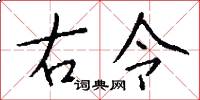 右令怎么写好看