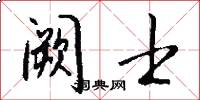 阙士怎么写好看