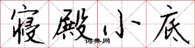 寝殿小底怎么写好看
