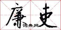 廉吏怎么写好看