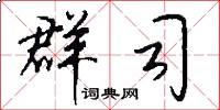 群司怎么写好看