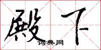 殿下怎么写好看
