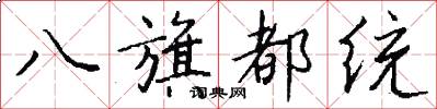 八旗都统怎么写好看