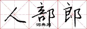 人部郎怎么写好看