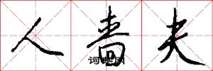 人啬夫怎么写好看