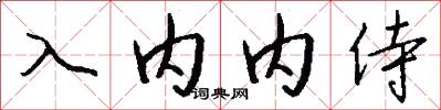 入内内侍怎么写好看