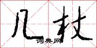 几杖怎么写好看