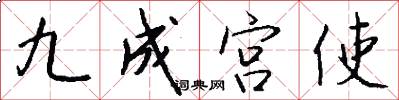 九成宫使怎么写好看