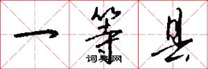 一等县怎么写好看