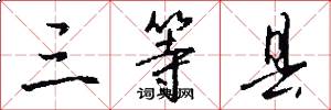 三等县怎么写好看