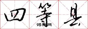 四等县怎么写好看