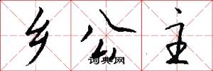 乡公主怎么写好看
