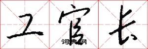 工官长怎么写好看
